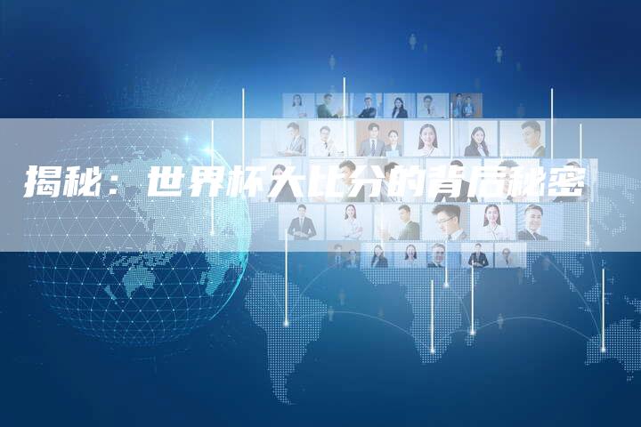 揭秘:世界杯大比分的背后秘密-链接买卖平台