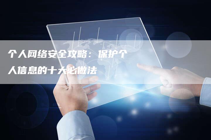 个人网络安全攻略：保护个人信息的十大必做法