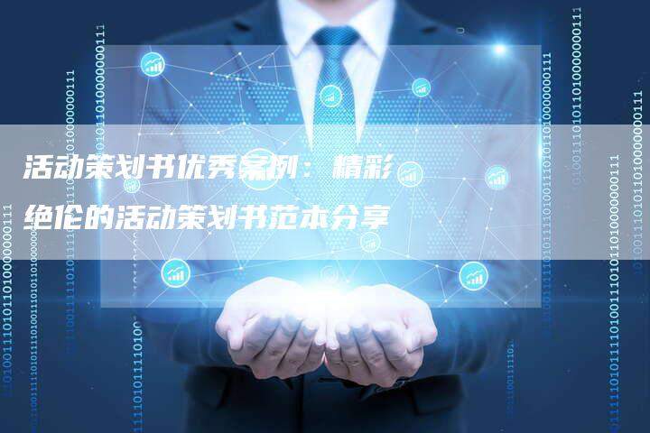活动策划书优秀案例:精彩绝伦的活动策划书范本分享-链接买卖平台