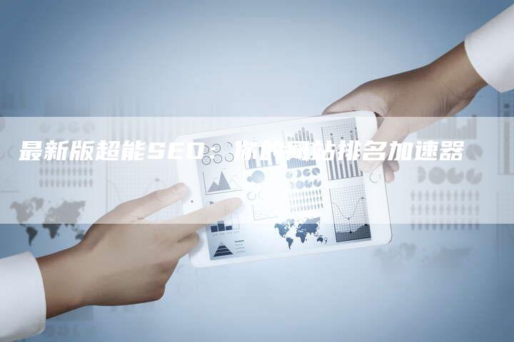最新版超能SEO:你的网站排名加速器-链接买卖平台