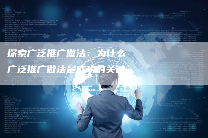 探索广泛推广做法:为什么广泛推广做法是成功的关键-链接买卖平台