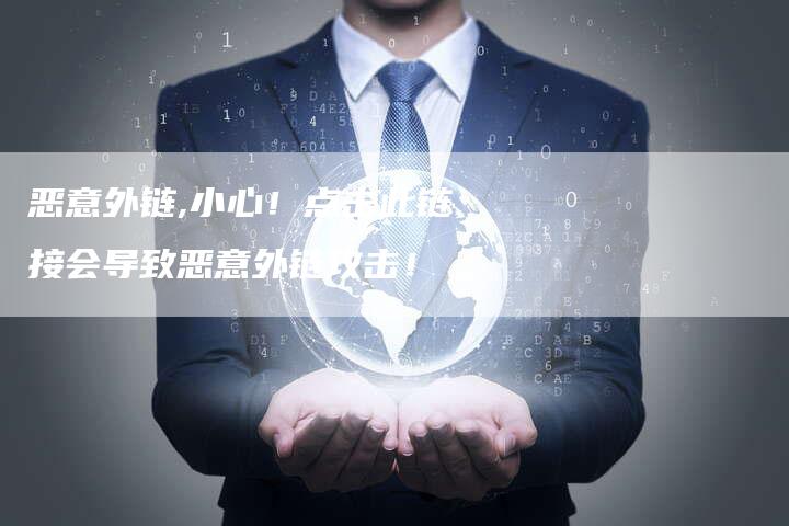 恶意外链,小心！点击此链接会导致恶意外链攻击！