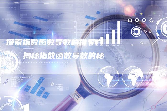 探索指数函数导数的推导方法:揭秘指数函数导数的秘密-链接买卖平台