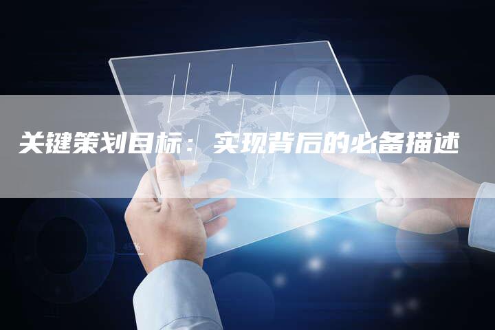 关键策划目标:实现背后的必备描述-链接买卖平台