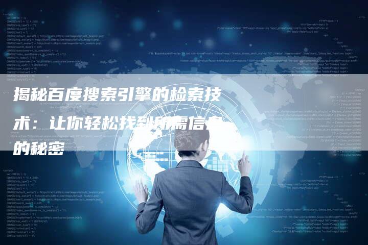 揭秘百度搜索引擎的检索技术：让你轻松找到所需信息的秘密