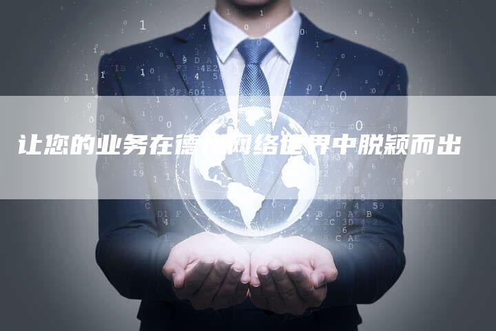 让您的业务在德州网络世界中脱颖而出