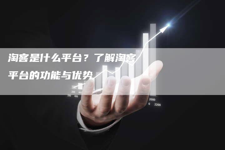 淘客是什么平台?了解淘客平台的功能与优势-链接买卖平台