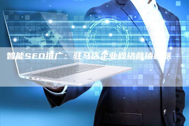 智能SEO推广:驻马店企业网络营销利器-链接买卖平台