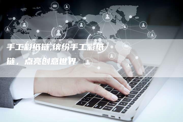 手工彩纸链,缤纷手工彩纸链,点亮创意世界-链接买卖平台