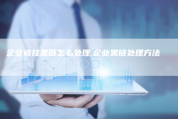 企业被挂黑链怎么处理,企业黑链处理方法-链接买卖平台
