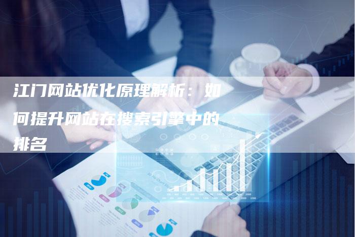 江门网站优化原理解析:如何提升网站在搜索引擎中的排名-链接买卖平台
