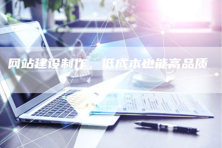 网站建设制作,低成本也能高品质-链接买卖平台
