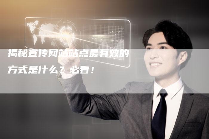 揭秘宣传网站站点最有效的方式是什么?必看!-链接买卖平台