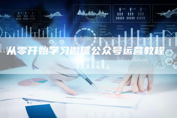 从零开始学习微信公众号运营教程