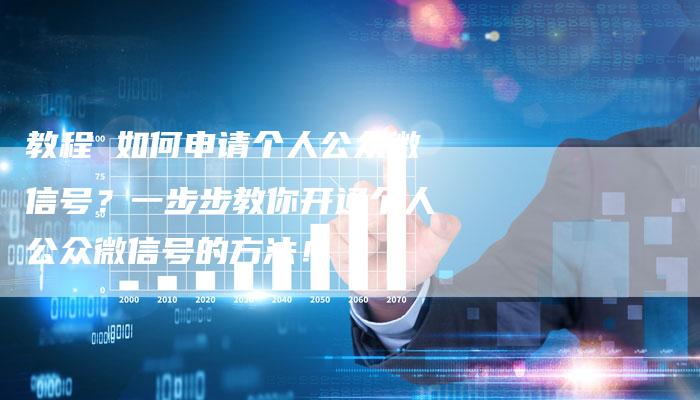 教程 如何申请个人公众微信号？一步步教你开通个人公众微信号的方法！