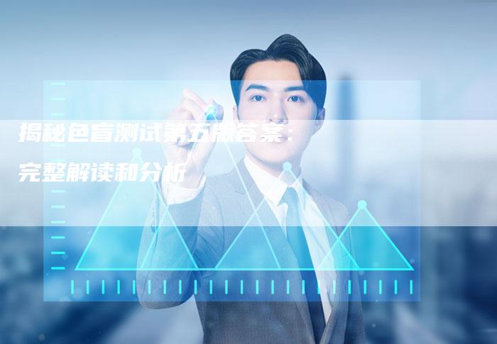 揭秘色盲测试第五版答案:完整解读和分析-链接买卖平台