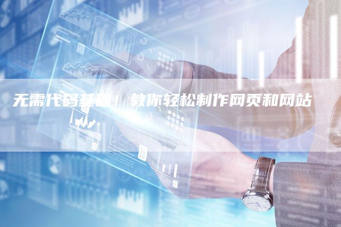 无需代码基础!教你轻松制作网页和网站-链接买卖平台