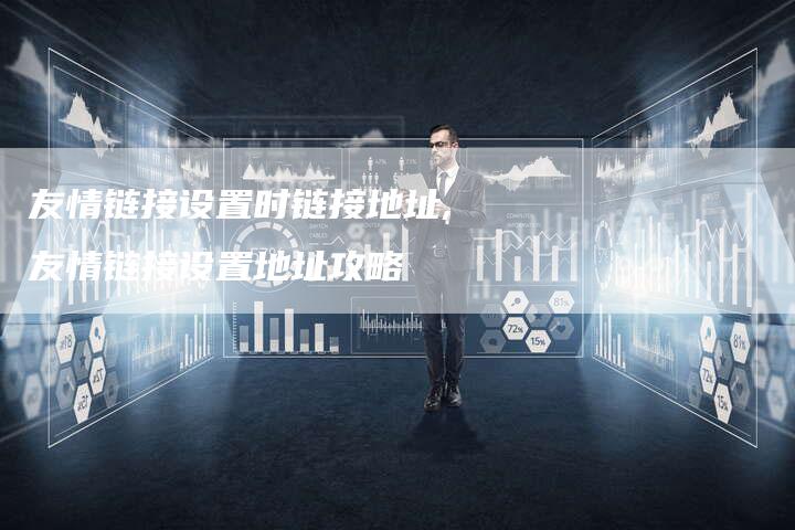 友情链接设置时链接地址,友情链接设置地址攻略-链接买卖平台