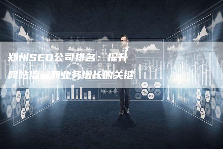 郑州SEO公司排名:提升网站流量和业务增长的关键-链接买卖平台