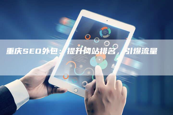 重庆SEO外包：提升网站排名，引爆流量