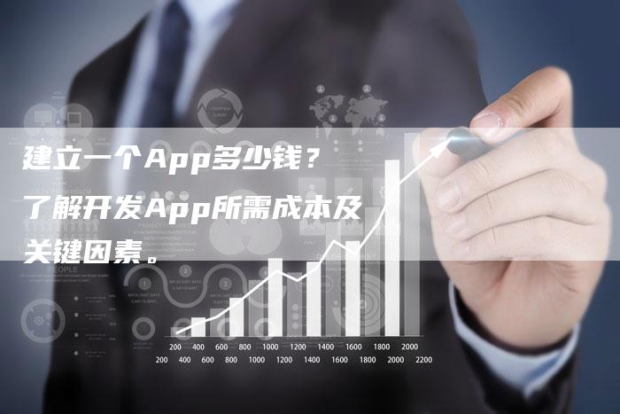 建立一个App多少钱？ 了解开发App所需成本及关键因素。