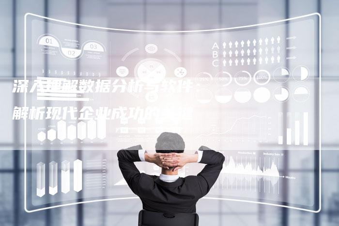 深入理解数据分析与软件:解析现代企业成功的关键-链接买卖平台
