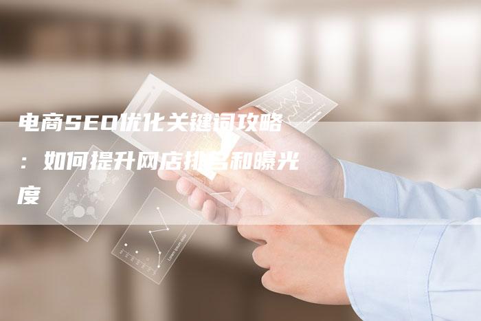 电商SEO优化关键词攻略:如何提升网店排名和曝光度-链接买卖平台