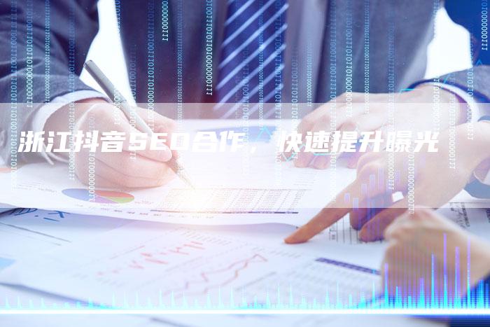 浙江抖音SEO合作,快速提升曝光-链接买卖平台
