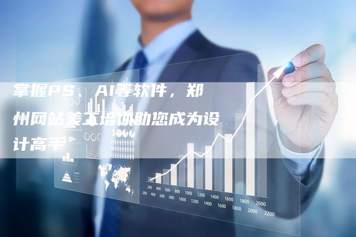 掌握PS、AI等软件,郑州网站美工培训助您成为设计高手-链接买卖平台