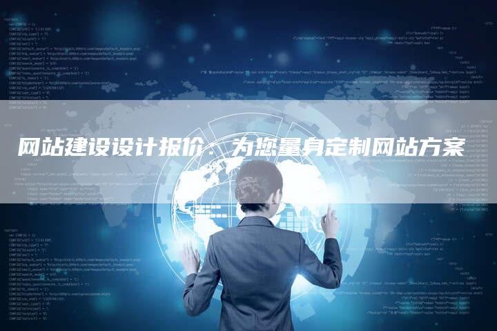 网站建设设计报价:为您量身定制网站方案-链接买卖平台
