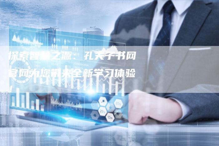 探索智慧之源:孔夫子书网官网为您带来全新学习体验!-链接买卖平台