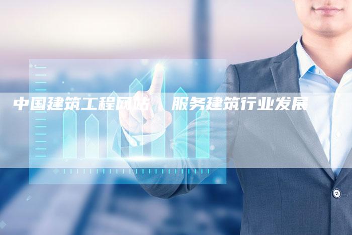 中国建筑工程网站  服务建筑行业发展