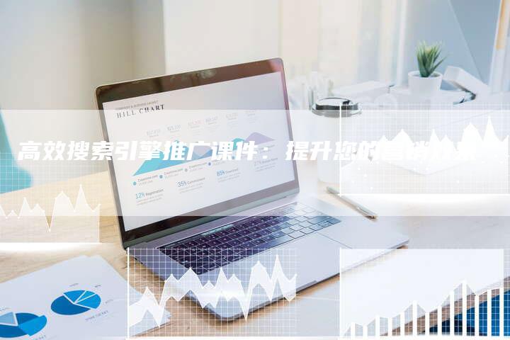 高效搜索引擎推广课件:提升您的营销效果-链接买卖平台