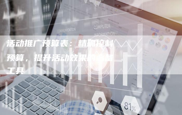 活动推广预算表:精确控制预算,提升活动效果的必备工具-链接买卖平台