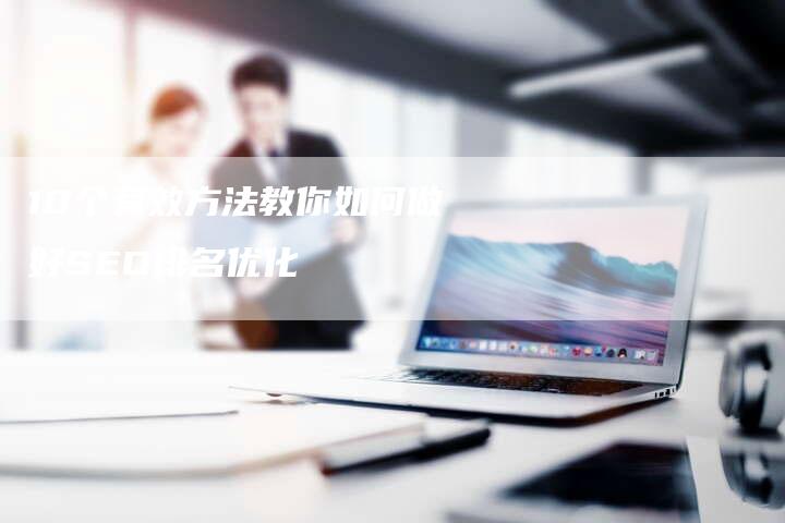 10个有效方法教你如何做好SEO排名优化-链接买卖平台