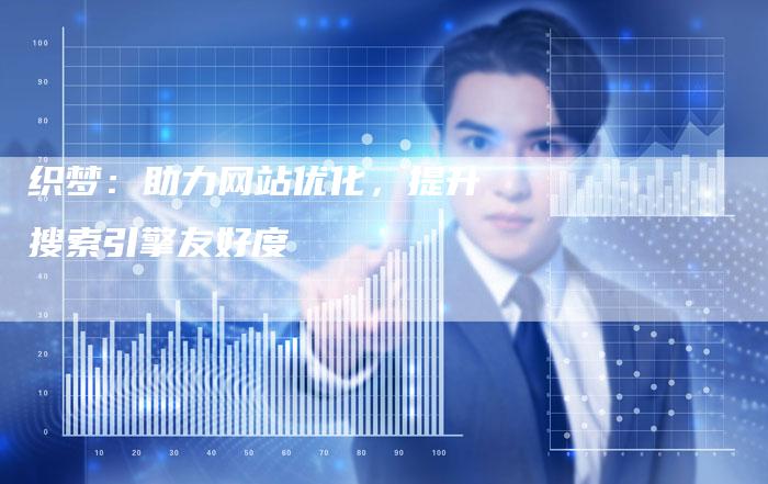 织梦:助力网站优化,提升搜索引擎友好度-链接买卖平台