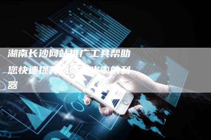 湖南长沙网站推广工具帮助您快速提升网站曝光率的利器-链接买卖平台