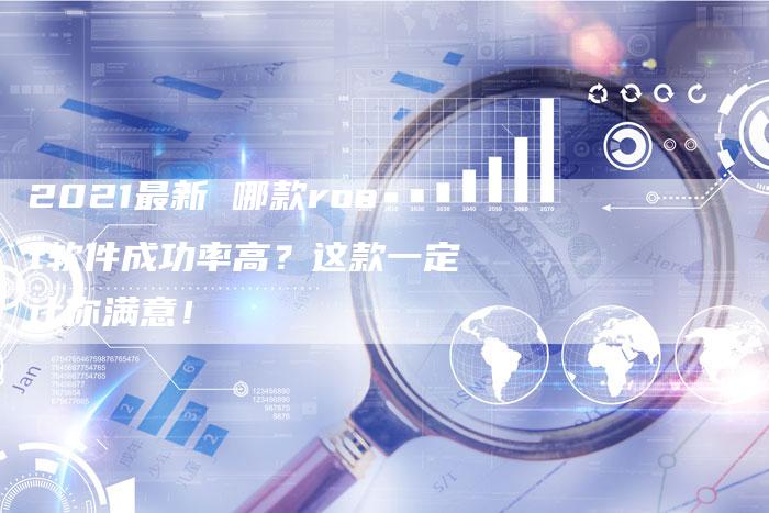 2021最新 哪款root软件成功率高?这款一定让你满意!-链接买卖平台