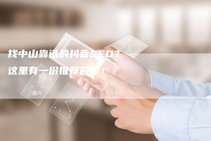 找中山靠谱的抖音SEO?这里有一份推荐名单!-链接买卖平台