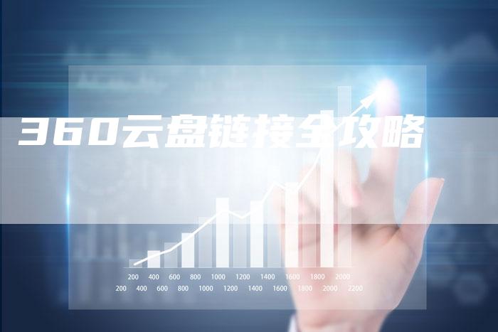 360云盘链接全攻略-链接买卖平台
