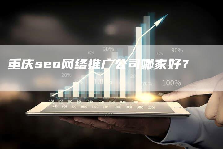 重庆seo网络推广公司哪家好?-链接买卖平台