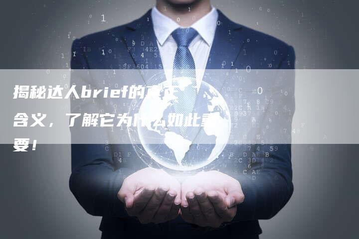 揭秘达人brief的真正含义,了解它为什么如此重要!-链接买卖平台