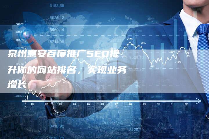 泉州惠安百度推广SEO提升你的网站排名，实现业务增长