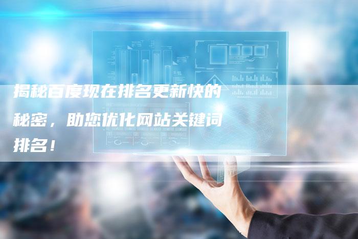 揭秘百度现在排名更新快的秘密，助您优化网站关键词排名！