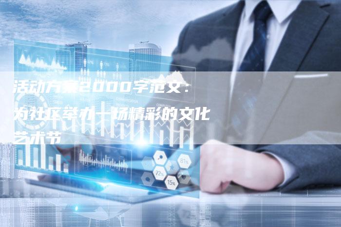 活动方案2000字范文：为社区举办一场精彩的文化艺术节