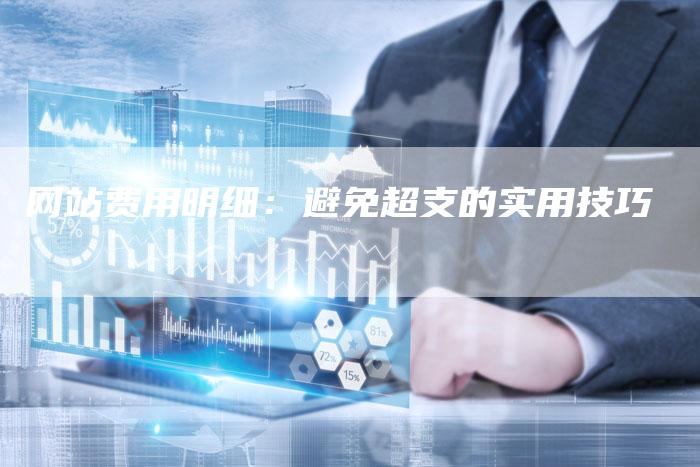 网站费用明细:避免超支的实用技巧-链接买卖平台
