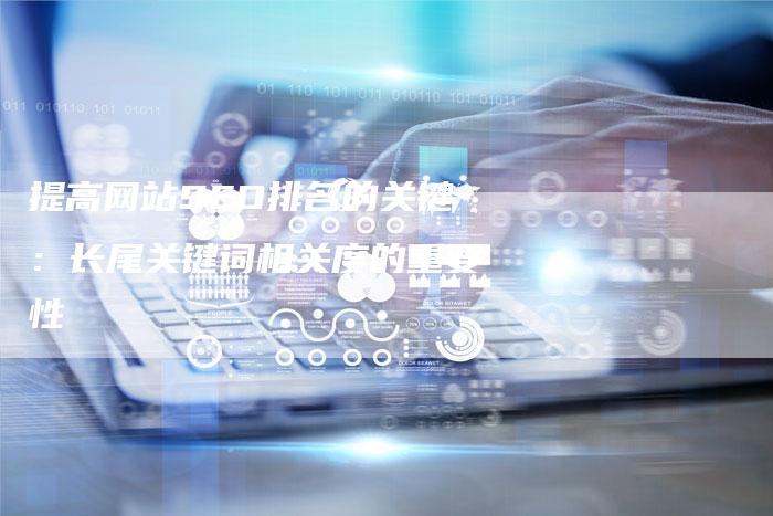 提高网站SEO排名的关键:长尾关键词相关度的重要性-链接买卖平台