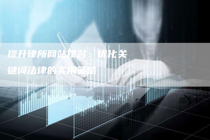 提升律所网站排名:优化关键词法律的实用策略-链接买卖平台