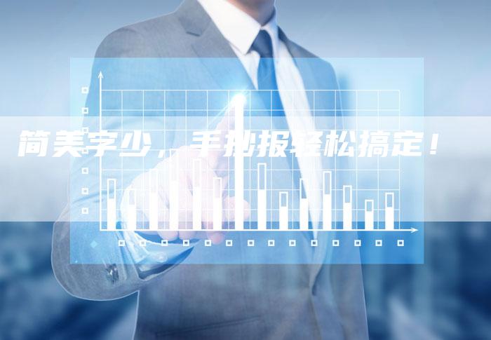 简美字少,手抄报轻松搞定!-链接买卖平台