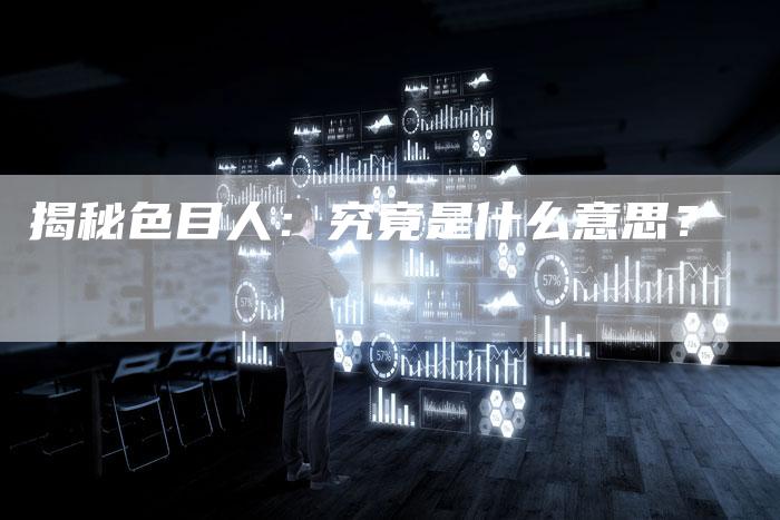 揭秘色目人：究竟是什么意思？
